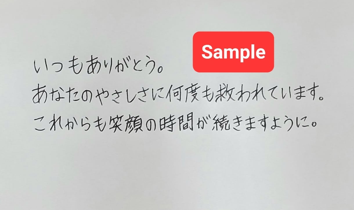 やさしい手書き文字で代筆します 想いを丁寧に、やさしい手書き文字で届けたい方へ イメージ2
