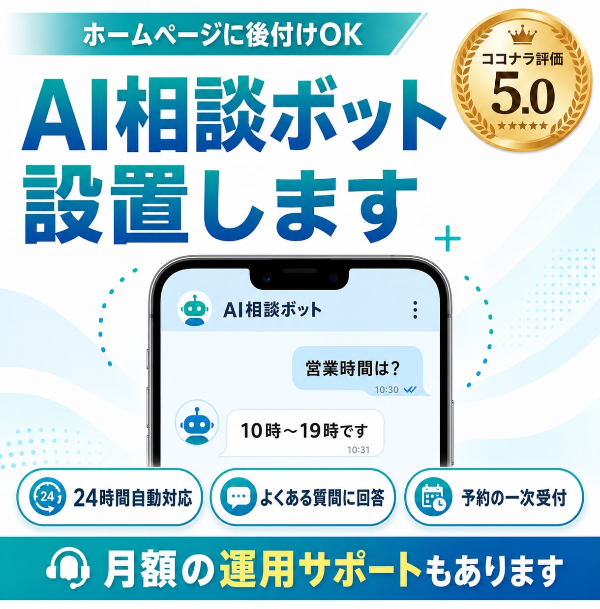 ホームページにAI相談ボットを設置します よくある質問に24時間自動対応。予約の一次受付もできます イメージ1