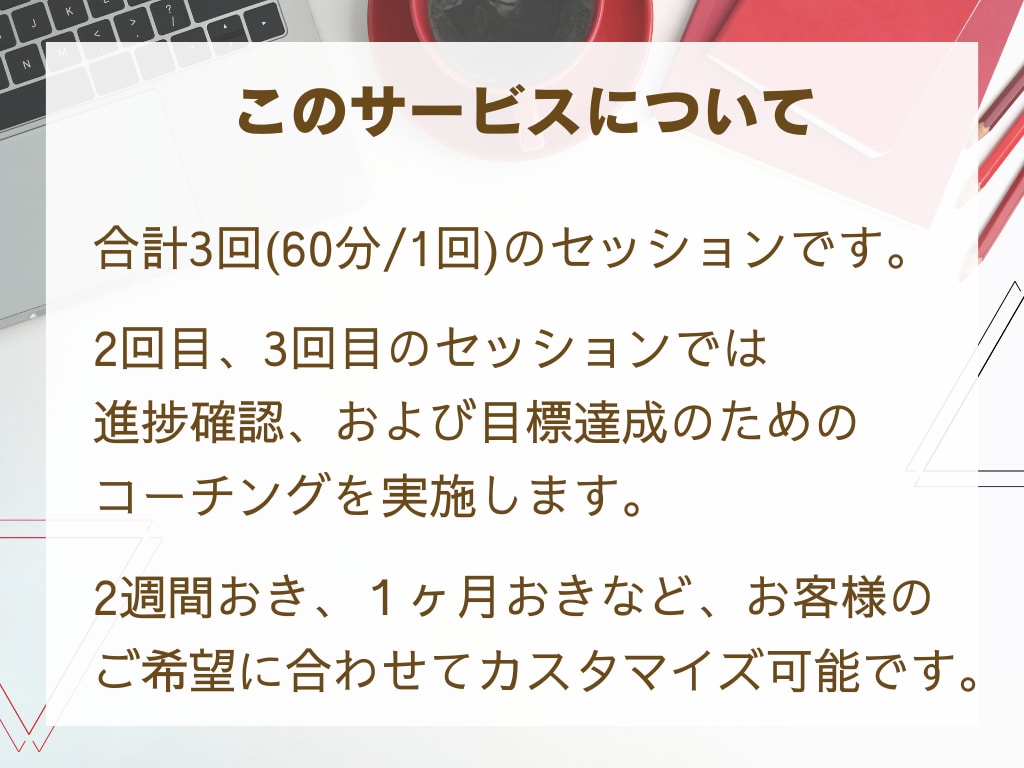 特別価格：コーチングで目標達成までサポートします ワクワクしながら、目標達成を一緒に目指しましょう！ イメージ3