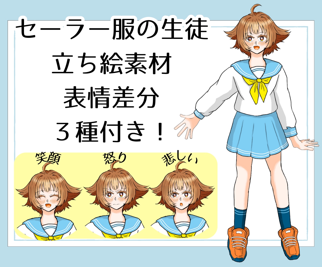立ち絵「セーラー服の生徒」販売します 猫っ毛で活発な印象のセーラー服の生徒です！ イメージ1
