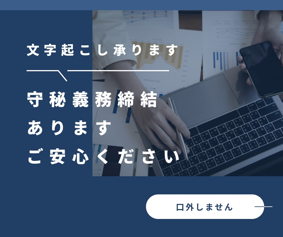 1分/50円で30～120分の音声の文字起こします インタビューや会議、座談会など、音声データを基にテキスト化 イメージ5