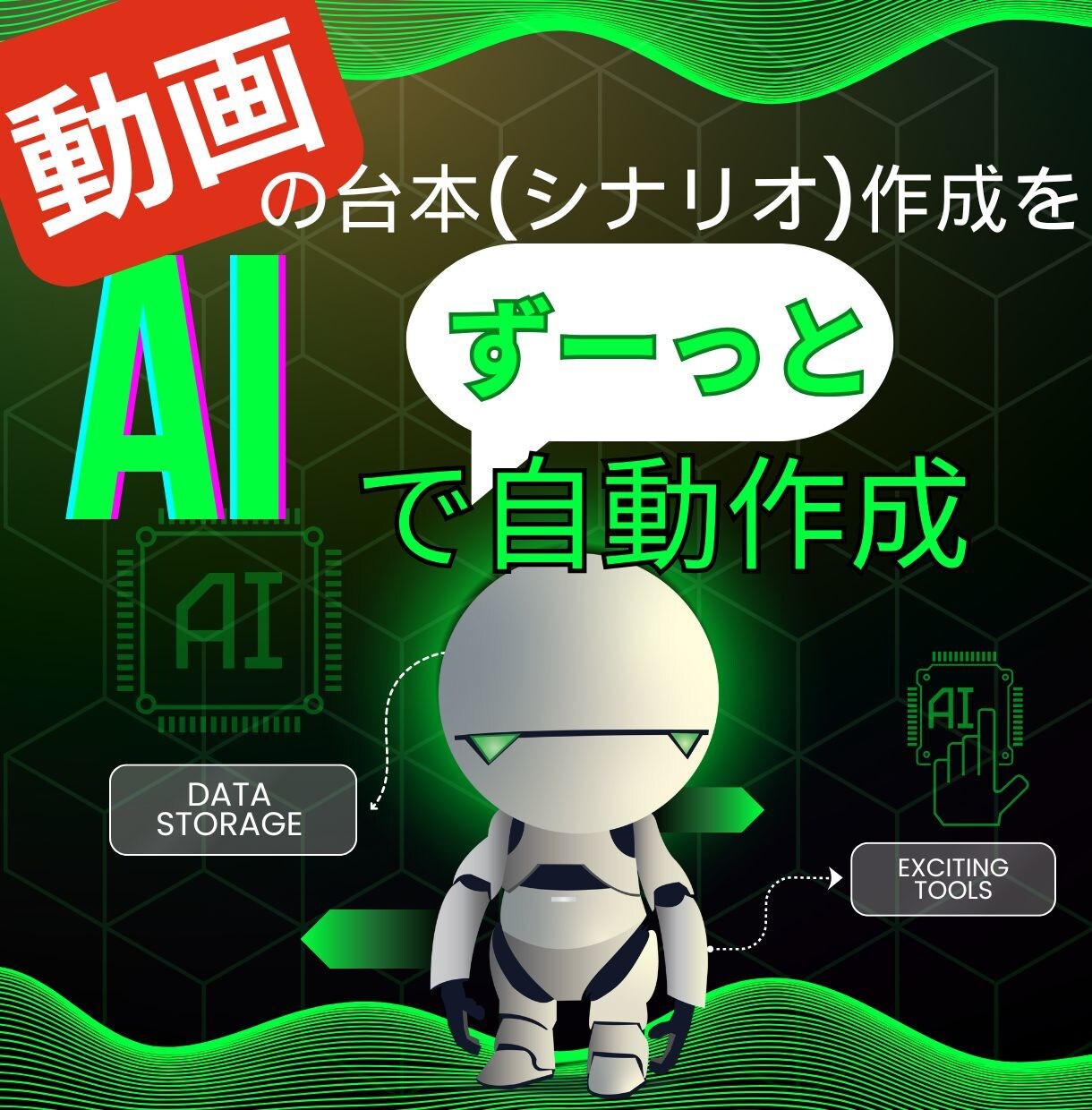動画の台本作成を自動化するツールを提供します 一度導入すればあなた専用の動画原稿をずっと自動作成できます イメージ1