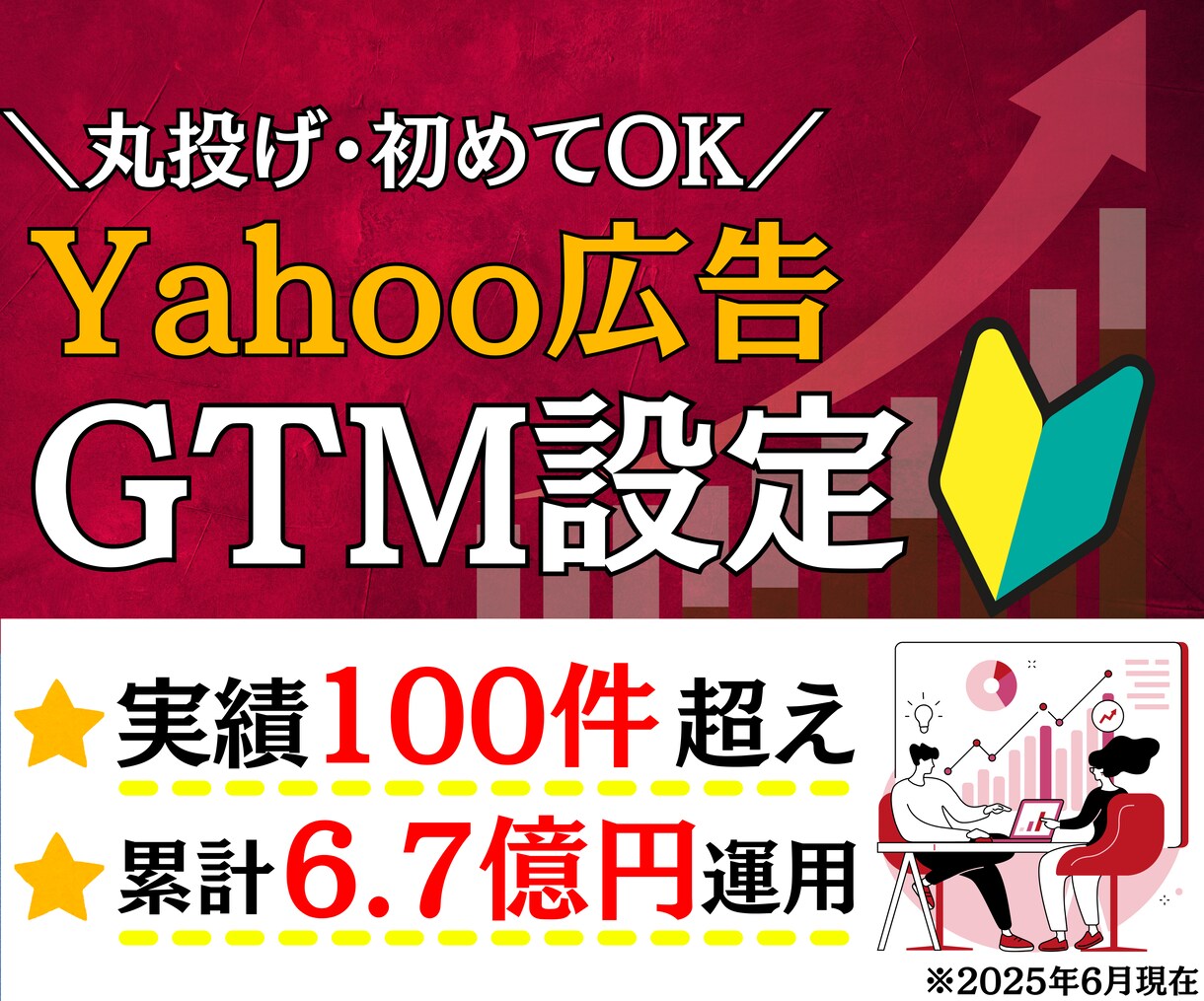 Yahoo広告のコンバージョン設定を承ります GoogleTagManagerでコンバージョン設定します イメージ1