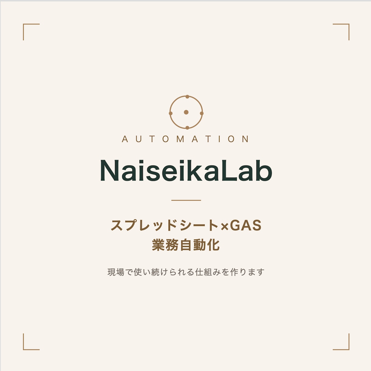 手作業の集計・転記をGASで自動化します 現場で使い続けられる自動化を作ります イメージ1