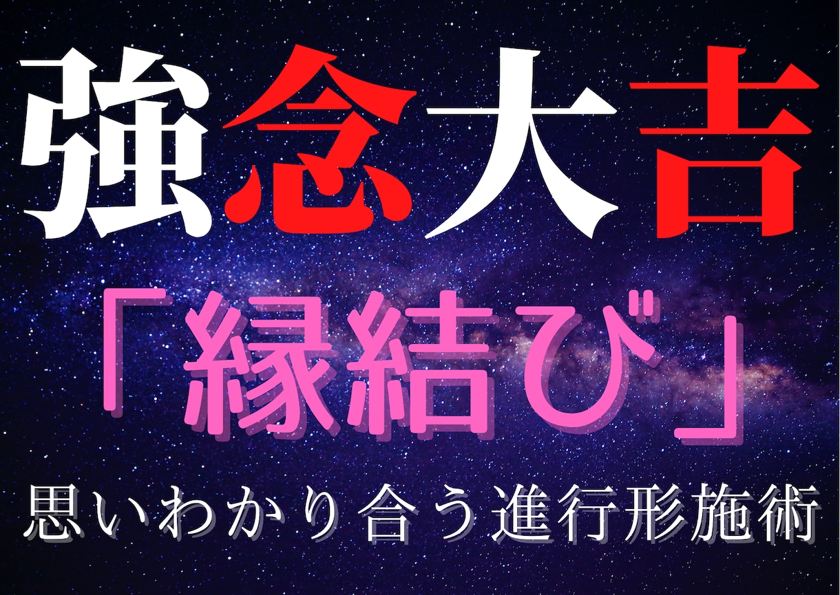 大安吉日万福本日限定！ 強念縁結び念送り行います 縁起の良い本日 強念で思いわかり合う進行形施術