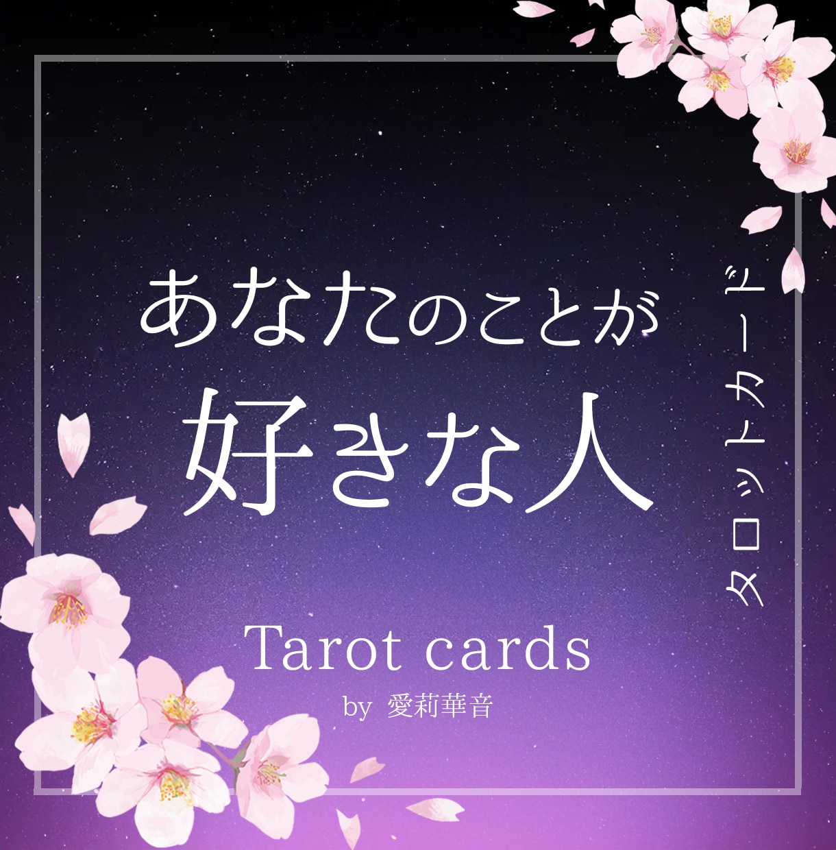 あなたの事を好きな人について詳しく占います 外見、性格、特徴まで詳しくどんな人なのか占います。 イメージ1