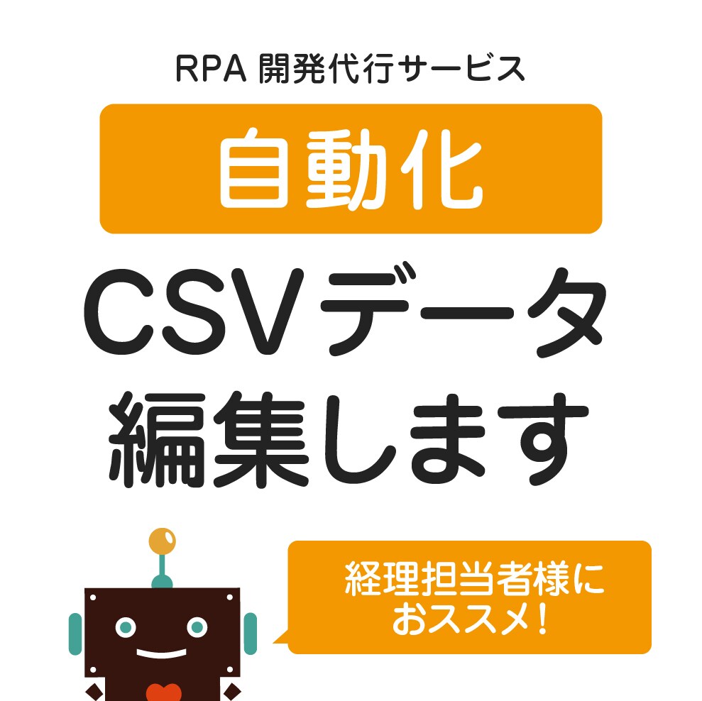 業務ロボ｜CSVデータ編集します 毎日行うCSVの単純作業を自動化しましょう！ イメージ1