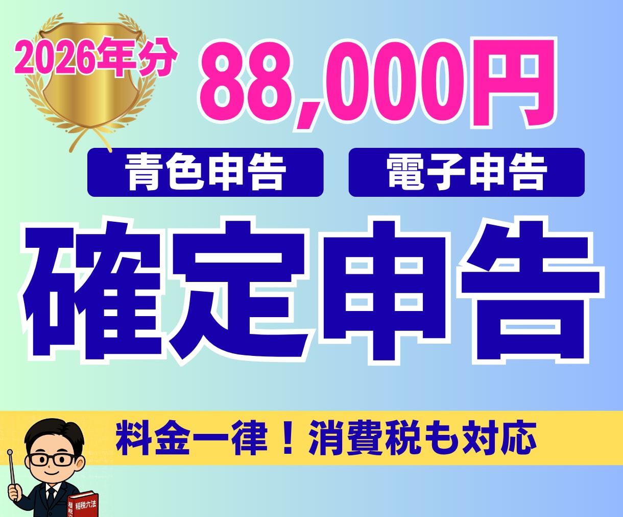 確定申告｜個人事業｜申告書の作成と提出をします ｜税理士による対応｜電子申告｜確定申告書の作成と申告の代行 イメージ1