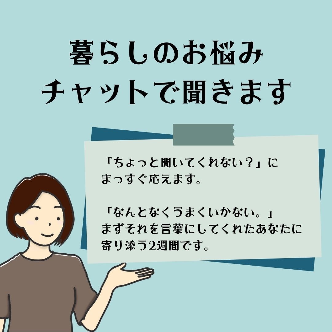 あなたの暮らしの答えを引き出すお手伝いをします だれに言ったらいいかわからない、暮らしの悩みに寄り添います イメージ1