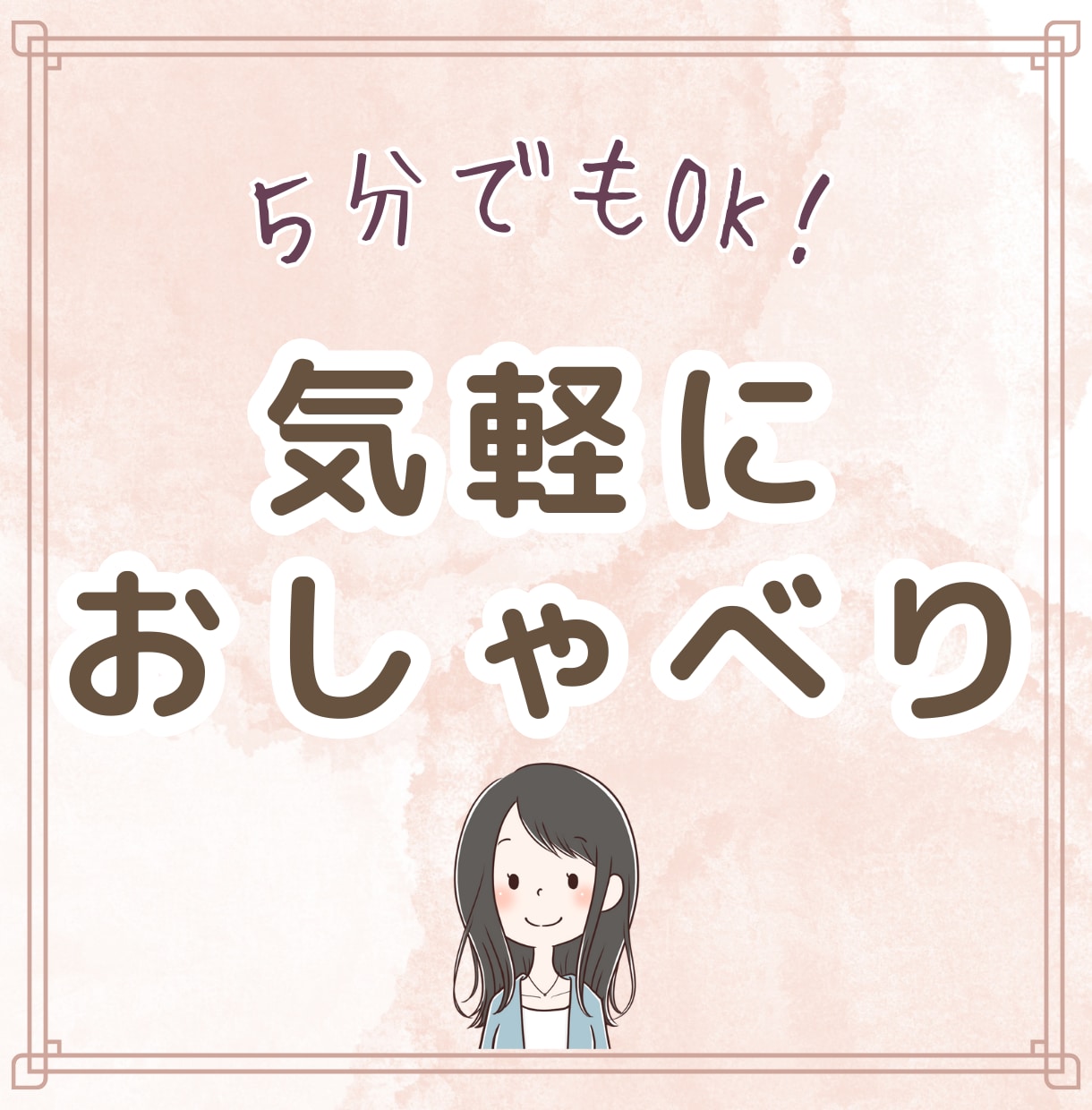 誰かに話を聴いてほしいあなたへ。何でもお話聴きます ただ話をきいてほしい、なんとなくおしゃべりしたい方はこちらへ イメージ1