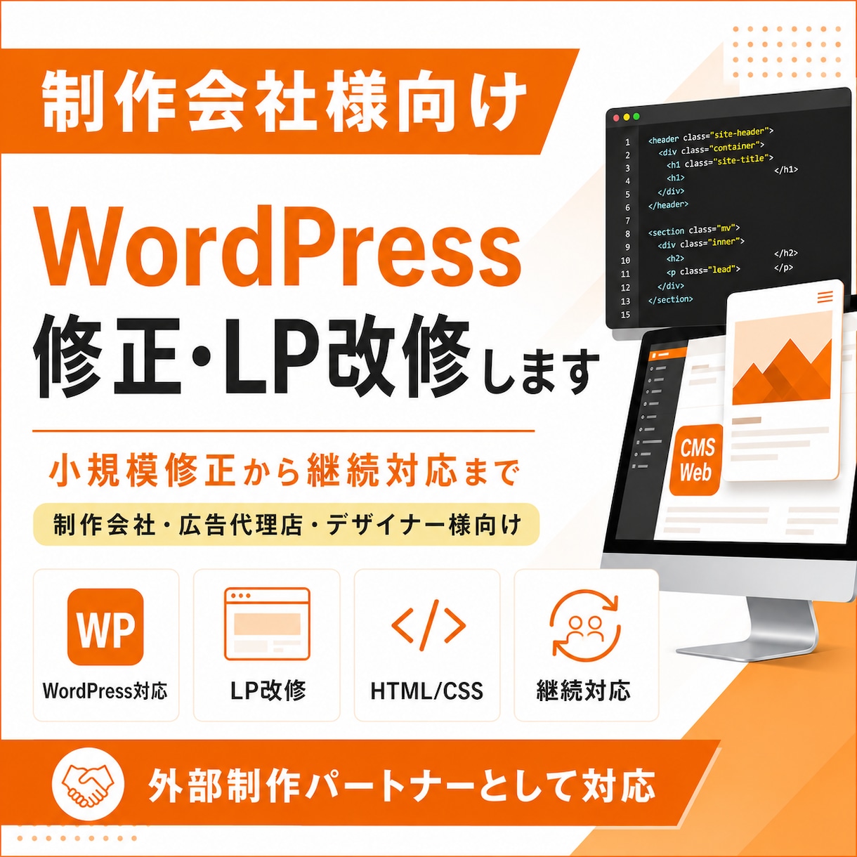 制作会社様向けWP修正・LP改修します 外部制作パートナーとして継続対応 イメージ1