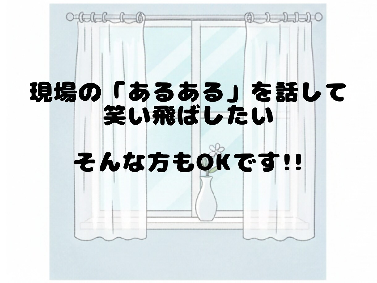 看護師・介護士さん【現役25年看護師】が待ってます ～同じ空気を感じているからこそ、寄り添い傾聴します イメージ8