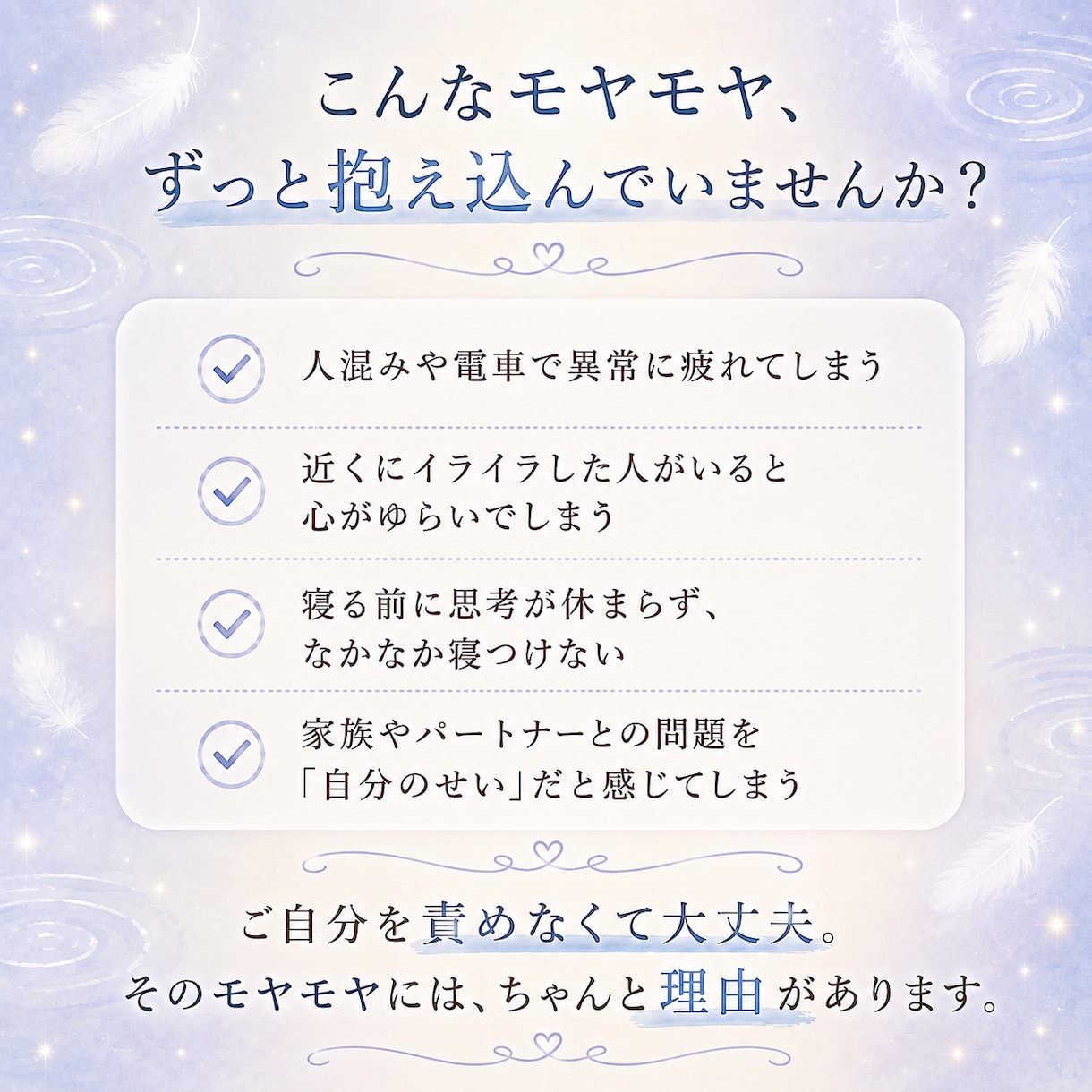 繊細で疲れやすいあなたの心に寄り添いケアします 否定ゼロの温かい空間で、溜め込んだ不要な重みをクリアにします イメージ2