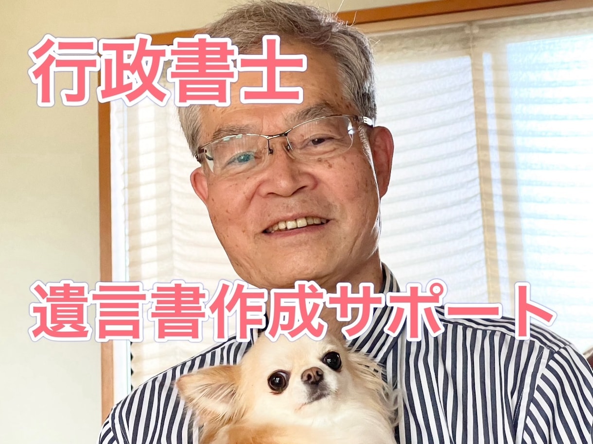 行政書士が遺言書の作成をサポートします あなたの想いを未来へ。安心の遺言書作成サポート イメージ1