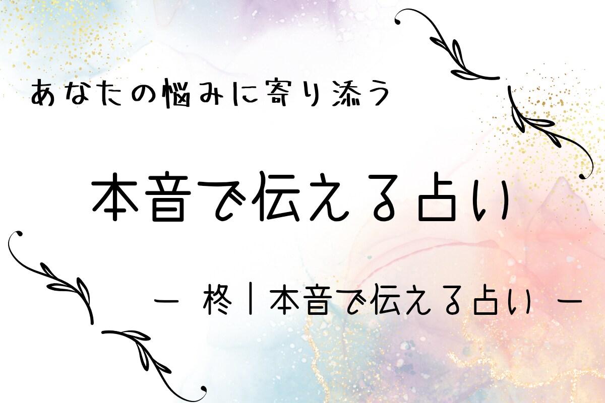 あなたの本質と恋愛傾向を優しく占います やさしく本音に寄り添う占い。あなたの“今”と向き合います。 イメージ1