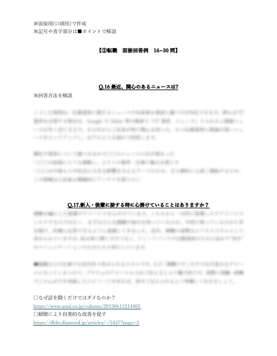 面接対策特化❗️応募先特化の回答例を作成します 【最大50問/ヒアリング→オーダーメイドの回答例】 イメージ6