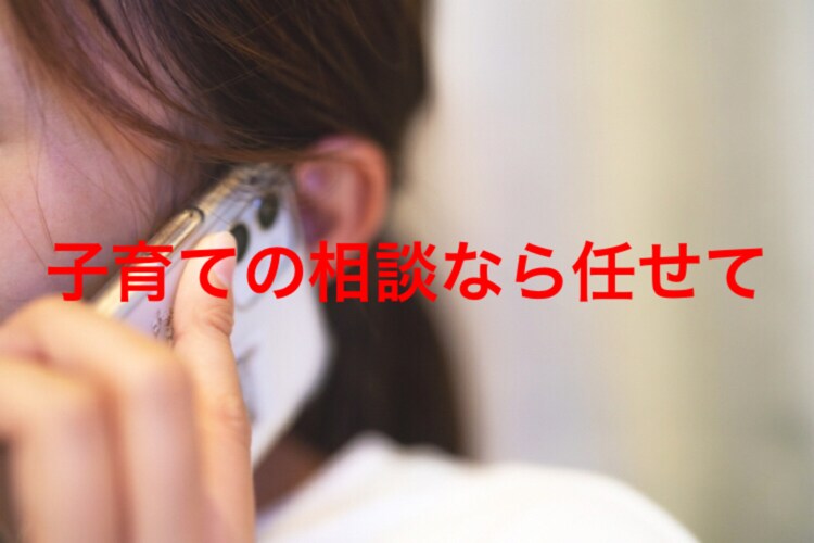 出産、育児の悩み相談聞きます 子育てには悩みはつきもの。人に話すと楽になります。 イメージ1