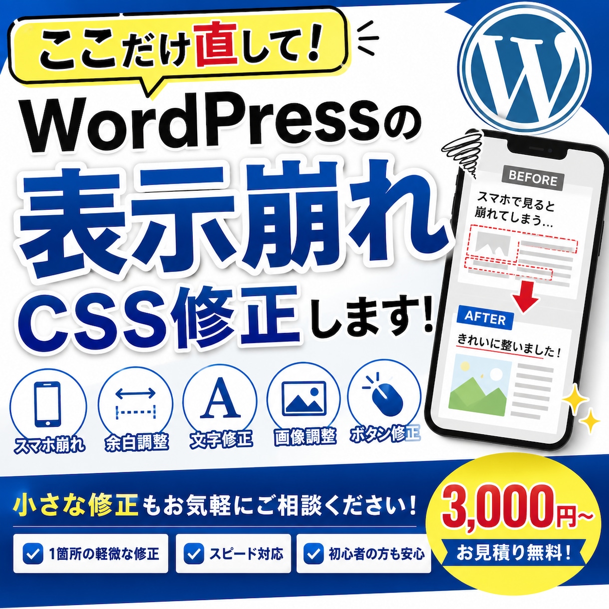 WordPressの表示崩れ・CSSを修正します 「ここだけ直して！」スマホ崩れ・CSS修正も歓迎 イメージ1
