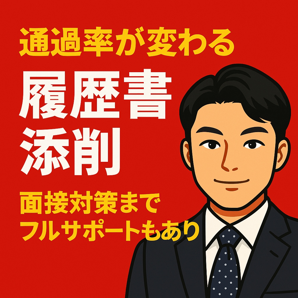 元面接官・転職エージェントが履歴書添削します 会いたいと思われる履歴書をプロが仕上げます！ イメージ1