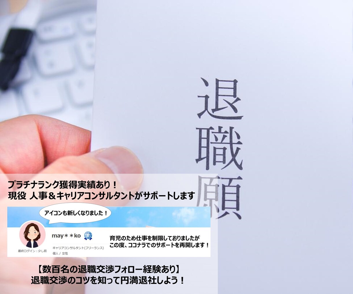 現役キャリアコンサルタントが退職交渉フォローします 円満退職したいけど認めてもらえるか不安…！という方へ イメージ1