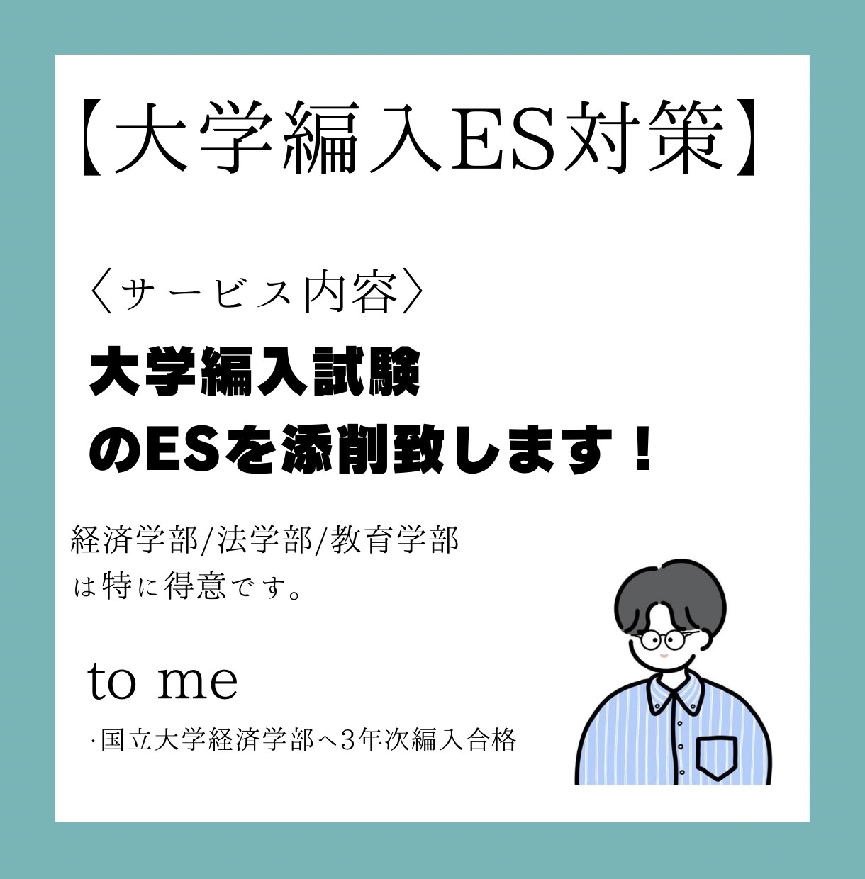 3年次編入経験者が大学編入の志望理由書を添削します 一人で悩まず気軽にご相談ください！ イメージ1