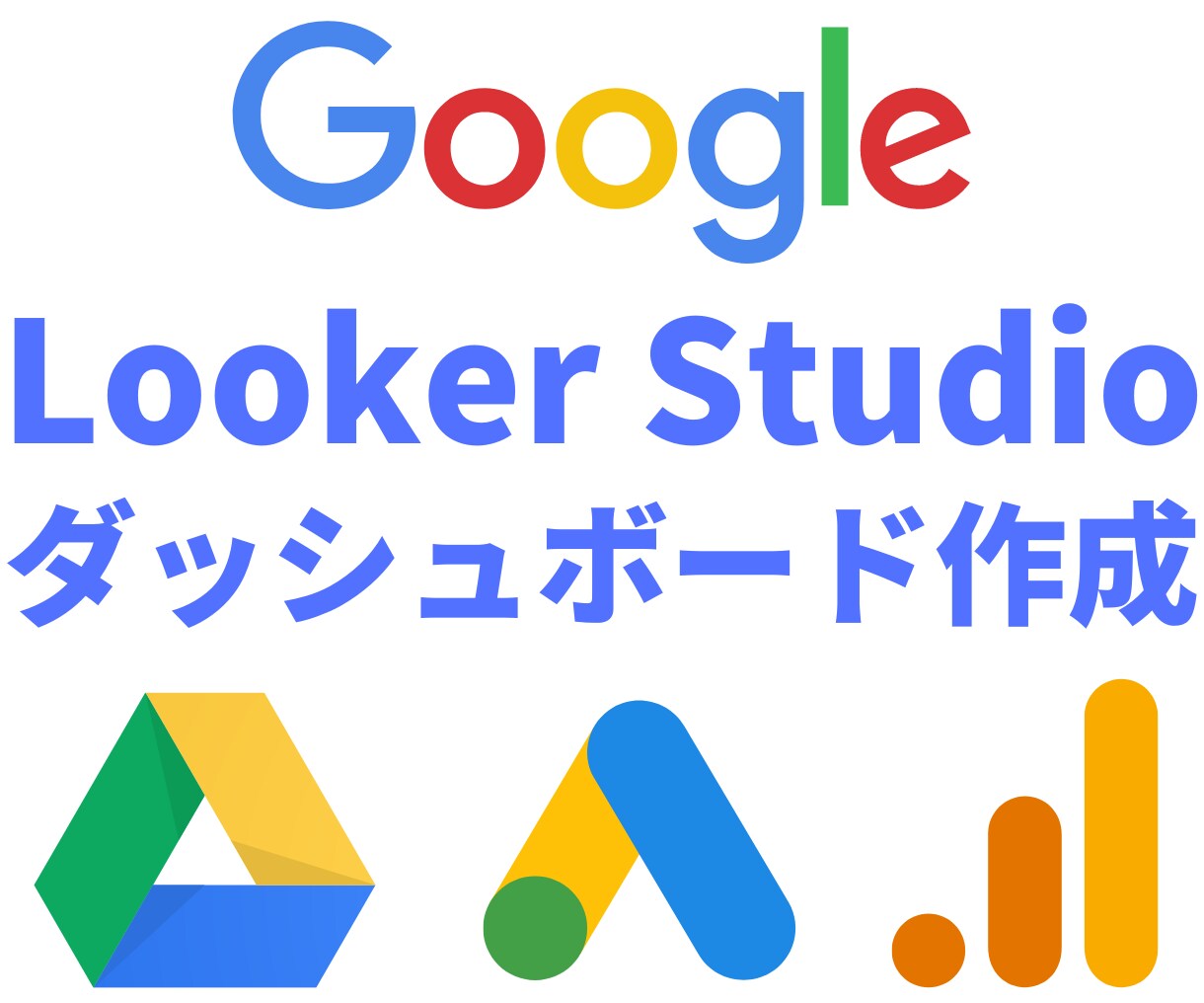 Looker Studioダッシュボード作成します 【法人向け！GA4対応】GAIQ認定資格保有者による作成代行 イメージ1