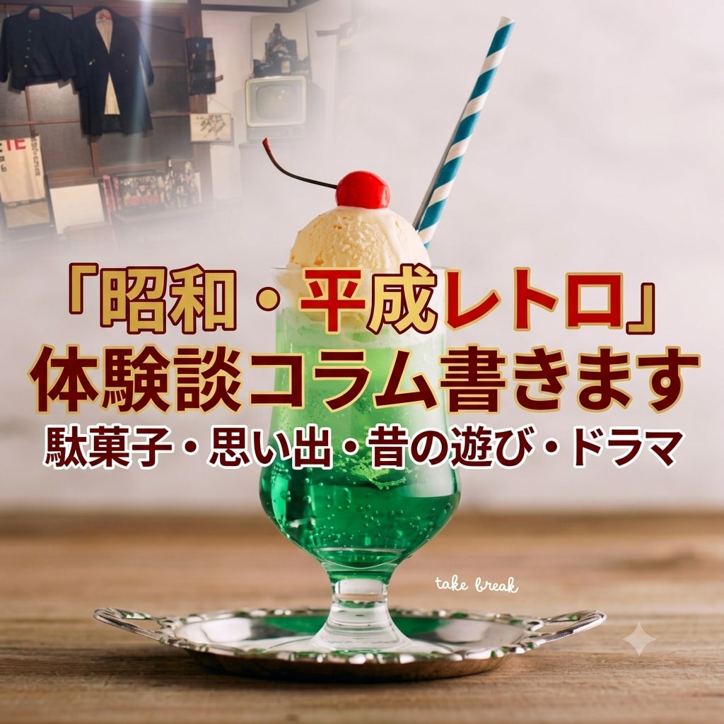 昭和レトロや平成初期の記事を執筆します 駄菓子や昔の遊び、懐かしい思い出の共感コラムを執筆いたします イメージ1