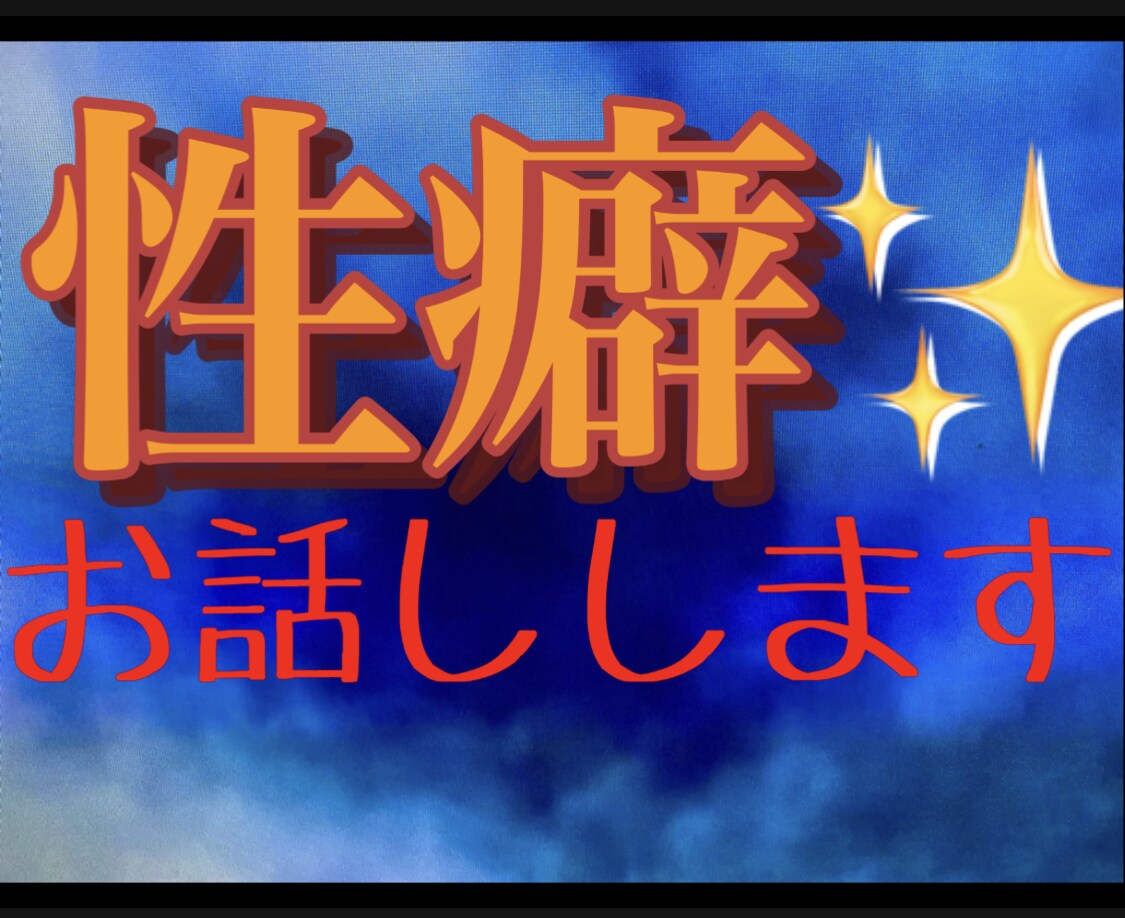 性癖のお話しします 性の性癖！！性生活のお話し！！性への疑問、質問等ありますか？ イメージ2