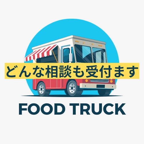 グルメイベントの相談なんでも乗ります 50以上のイベント経験を活かしたサポート　キッチンカー イメージ1