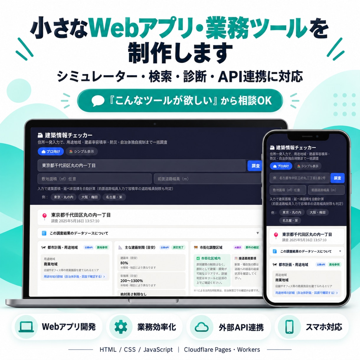 小さなWebアプリ・業務ツールを制作します 「こんなツールが欲しい」でOK｜スマホ対応・API連携も可能 イメージ1