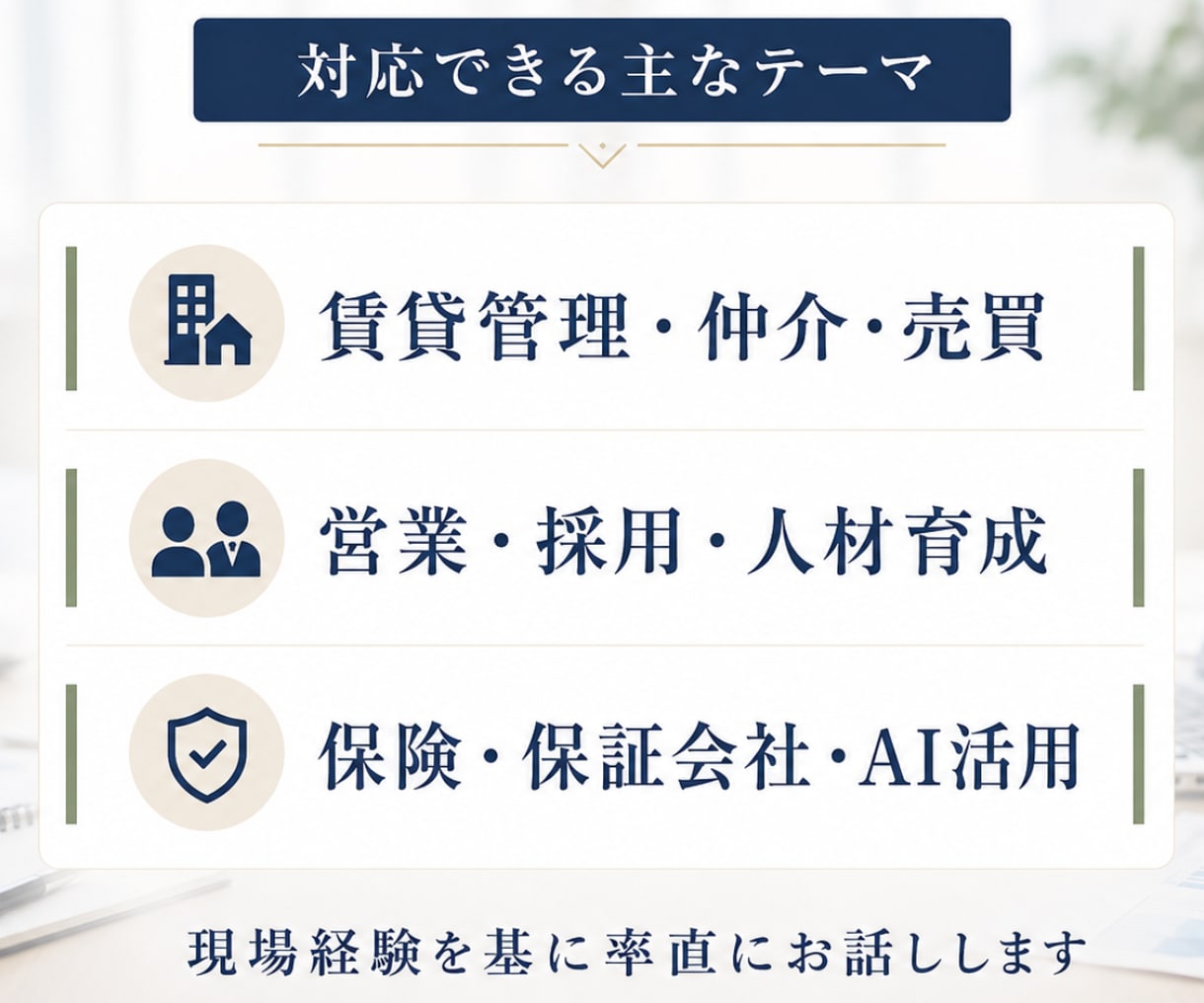 不動産業界20年以上の経験でインタビューに答えます 現場・管理職・代表職の各視点から実体験をお話しします イメージ2