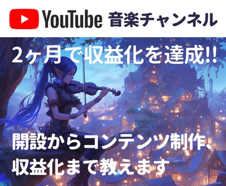 YouTube音楽チャンネルの作り方教えます 登録〜音楽・画像作成、編集、収益化まで30日間でサポート イメージ1