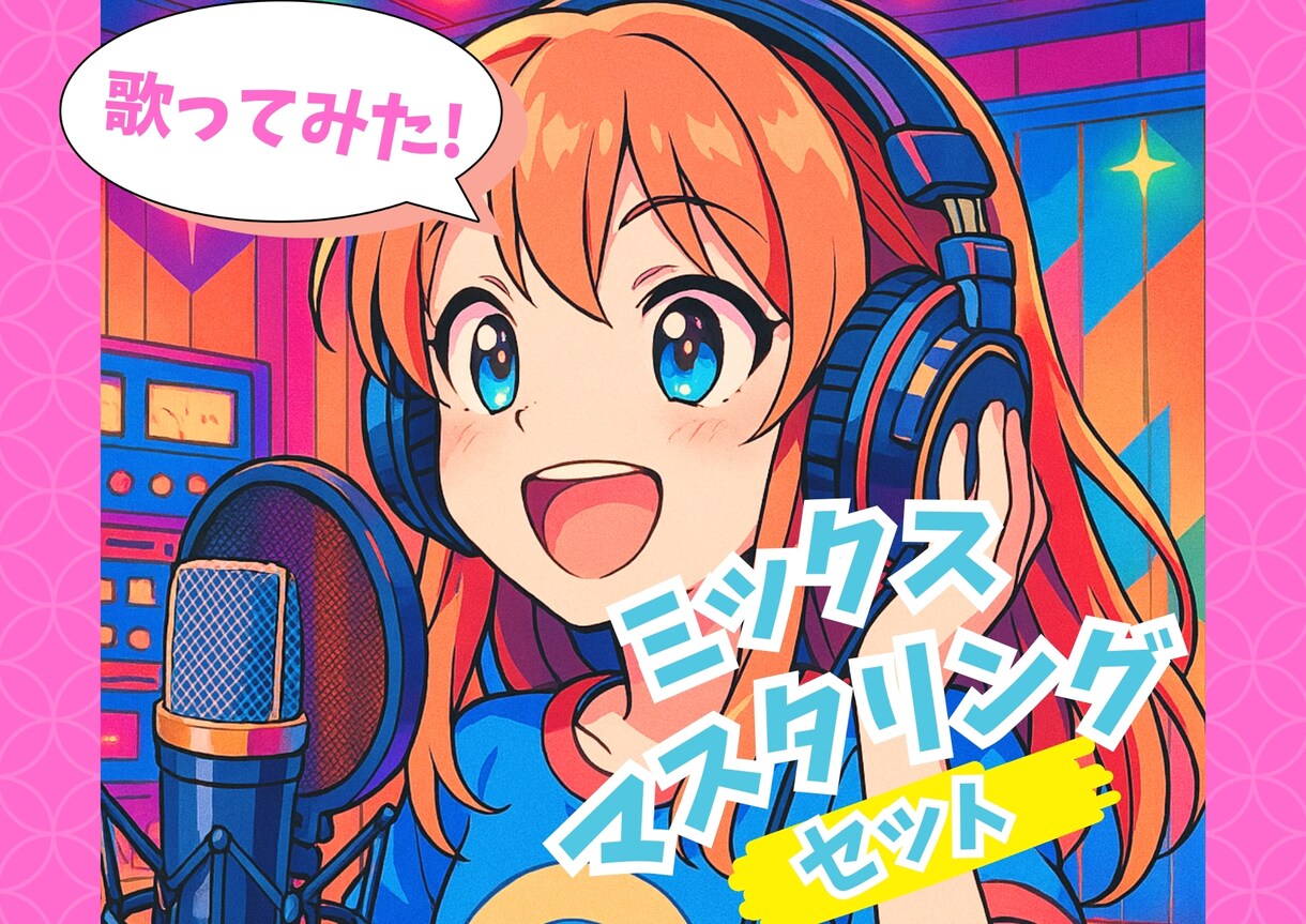 ボーカルミックス+マスタリング！格安でお受けします ミックス＋マスタリング込みでお得です イメージ1