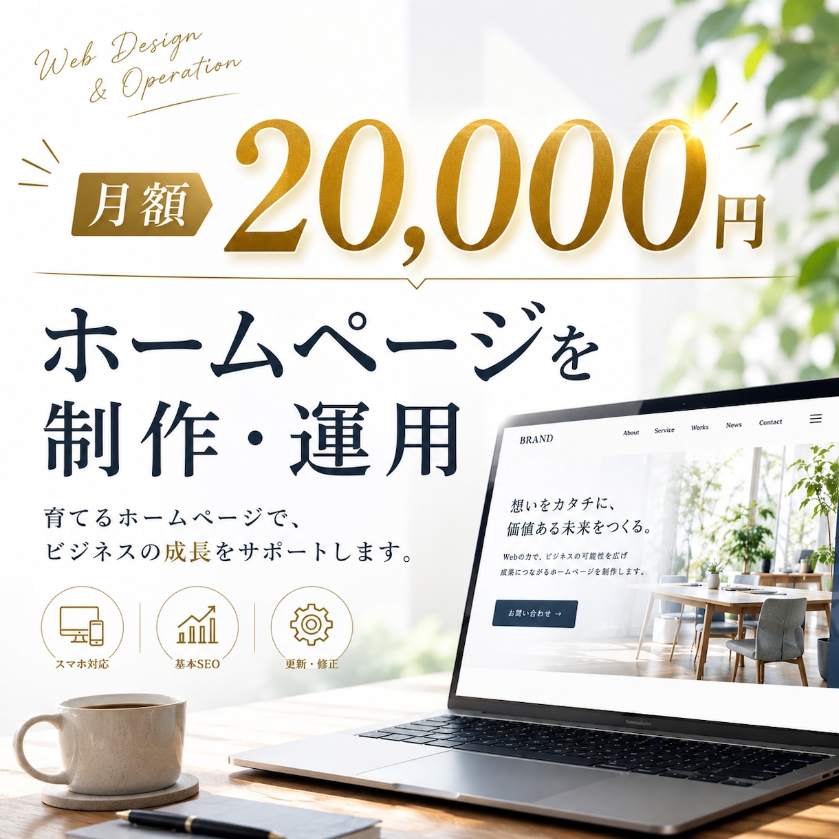 月額制でホームページを制作・運用しますます 初期費用を抑えて、制作後の運用までお任せ イメージ1