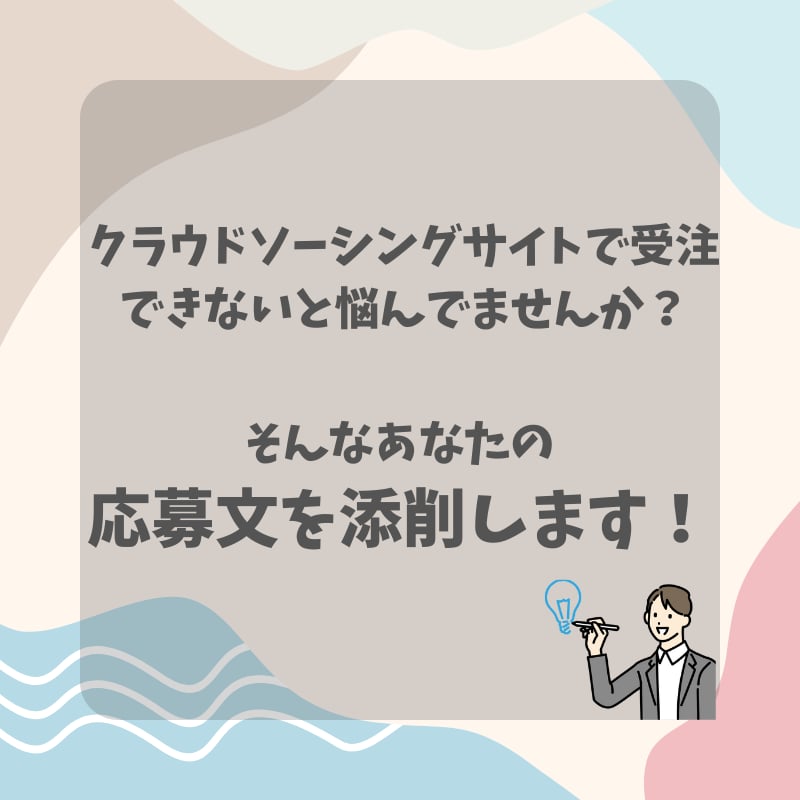 受注できないと悩むあなたの応募文を添削します 実績がない初心者の合否は応募文で決まる！ イメージ1