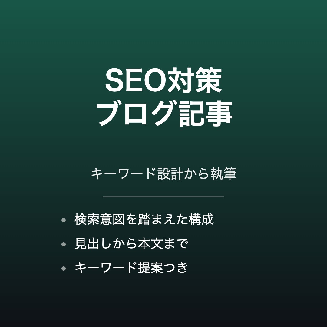 SEO対策ブログ記事を1000字で執筆します キーワード設計から丁寧に執筆いたします イメージ1