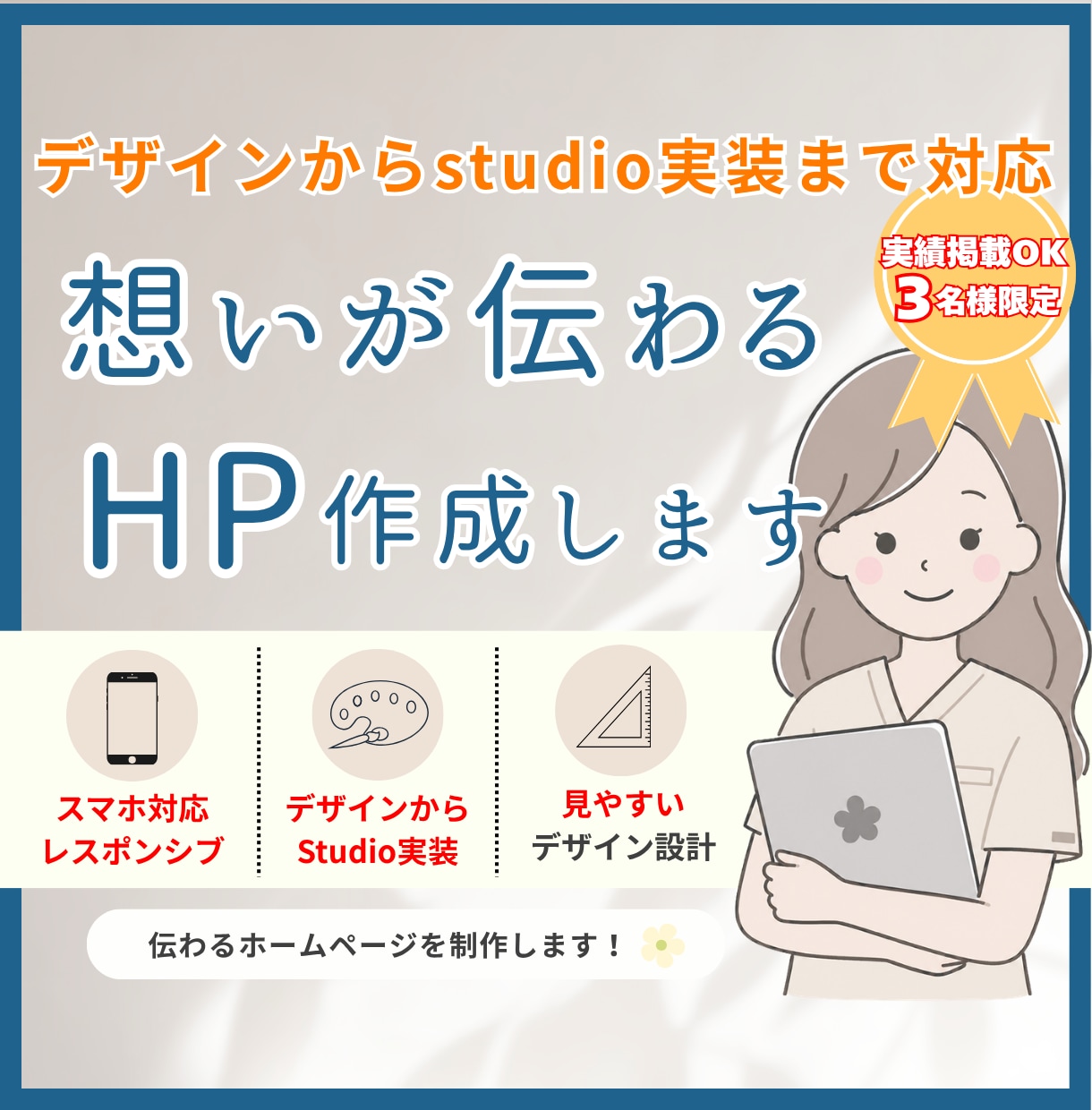 伝わるホームページをデザイン・制作します デザインからSTUDIO実装まで対応します！ イメージ1