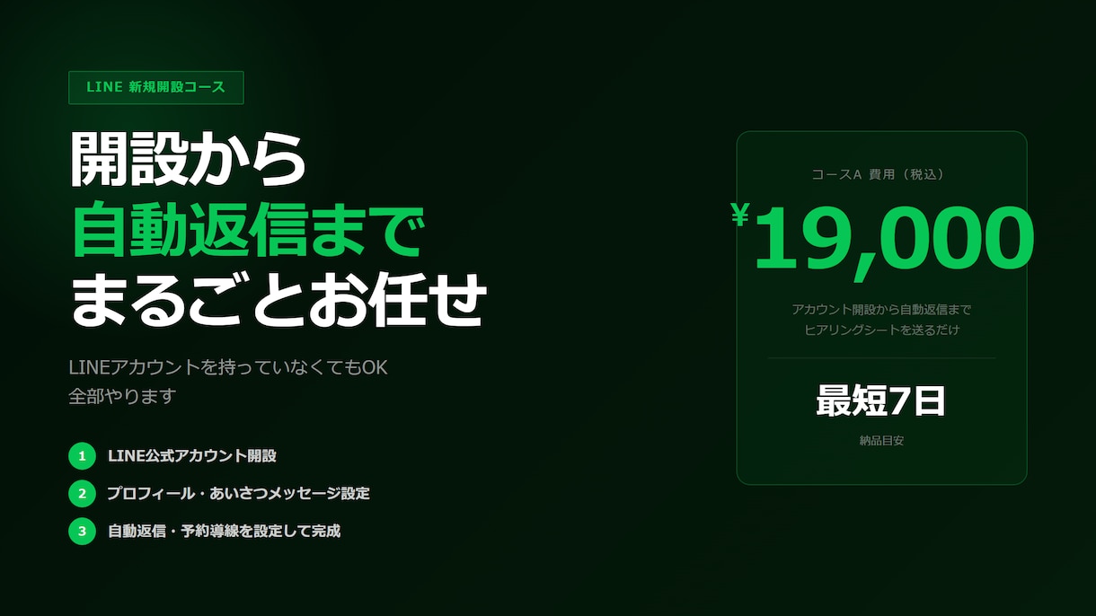 個人店向け｜LINE公式アカウントを開設します 開設から自動返信まで、まるごとお任せ イメージ2