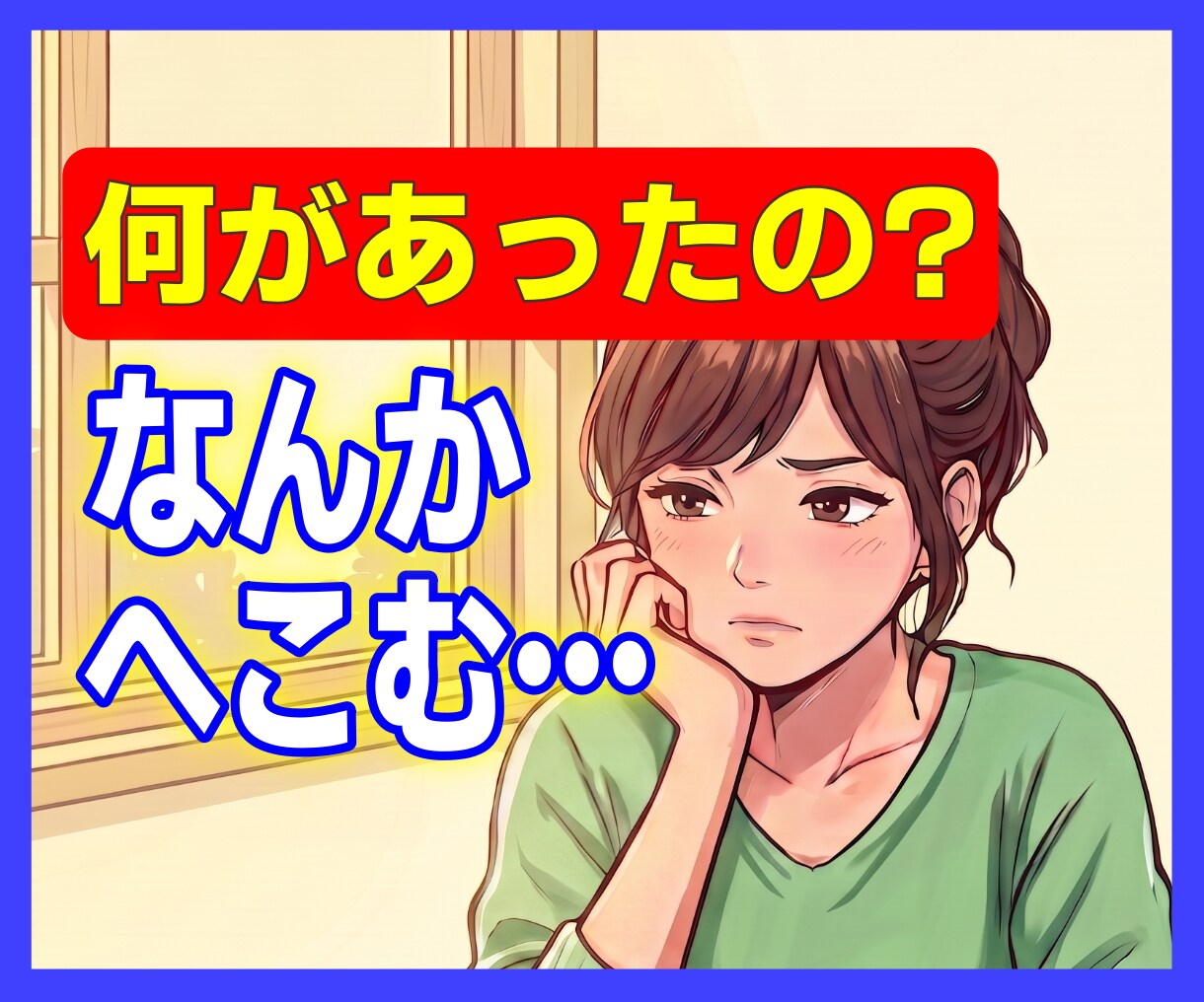何があったの？私がしっかり聴きます 話した後は、きっと心が軽くなっています イメージ1