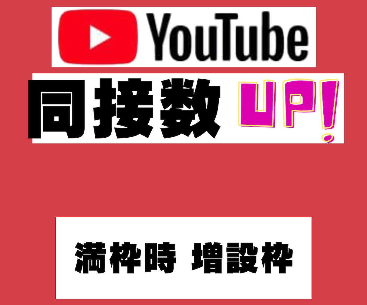 YTube30日間24時間　満枠時予備枠になります ゲーム配信、歌枠、縦型、推し活！ライブ視聴者数アップで応援★ イメージ1