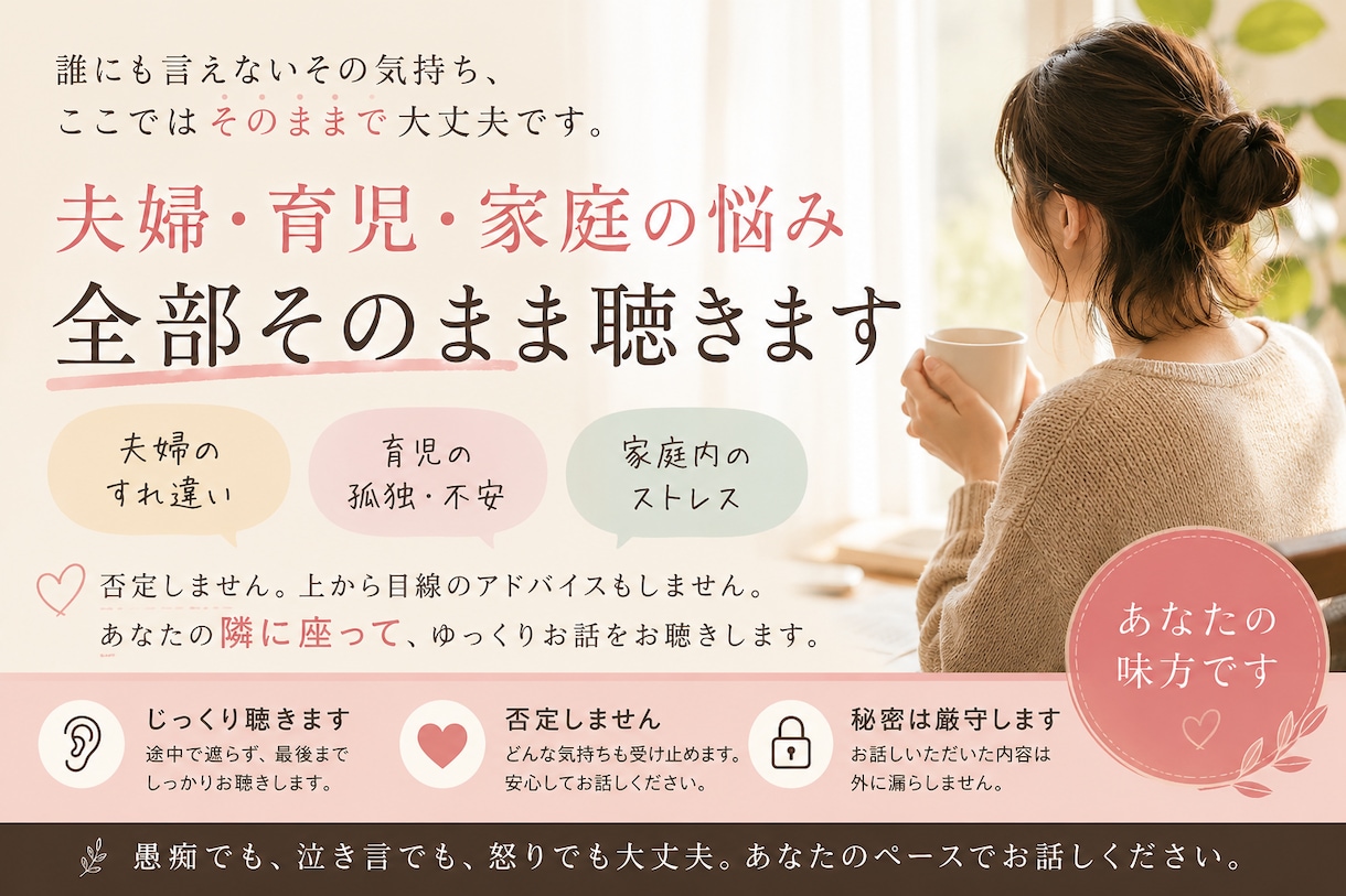 育児の孤独、夫婦関係を聞きます 夫婦のすれ違い、育児の孤独など、悩みを否定せずにお聴きします イメージ1