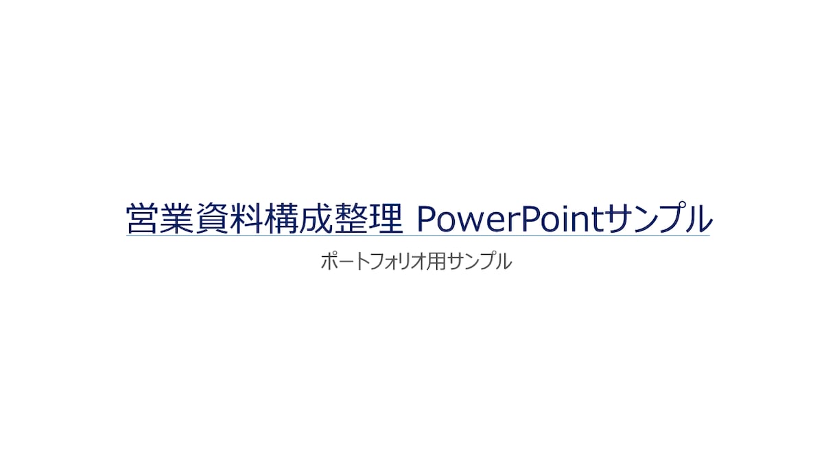 PowerPoint資料を見やすく整えます 営業資料・社内資料を読みやすく整理 イメージ1