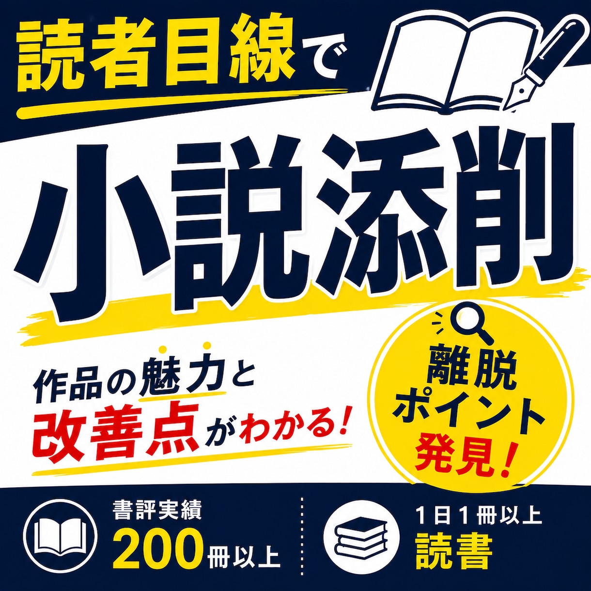小説添削｜作品の魅力と改善点をお伝えします 読者目線で改善点を率直かつ細かくわかりやすく伝えます！ イメージ1