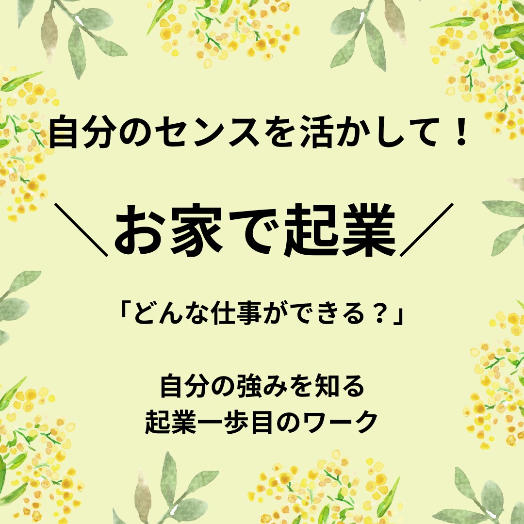 自分を最大限活かし「お家で起業！」目指します 「場所や時間にとらわれない働き方」への確実な一歩となるワーク イメージ1