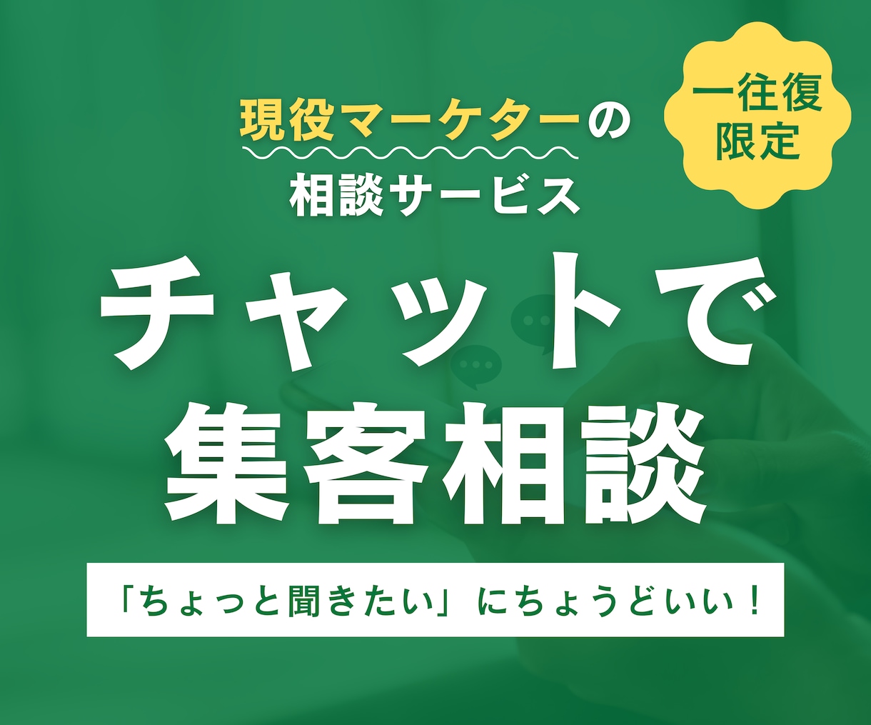 1往復のみ｜集客・広告のチャット相談承ります ちょっと聞きたい方向け！1往復限定の集客・広告チャット相談 イメージ1