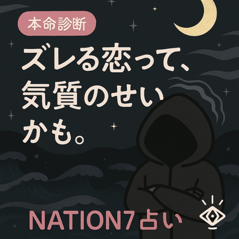 恋のズレ、“ネイション７”で あるある判定します タイプとタイミング、わかってから恋したほうがコスパ良くない？ イメージ2