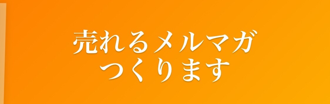 販売実績1日50点以上！売れるメルマガ作ります 売れるメルマガのテキストお渡しします！ イメージ1