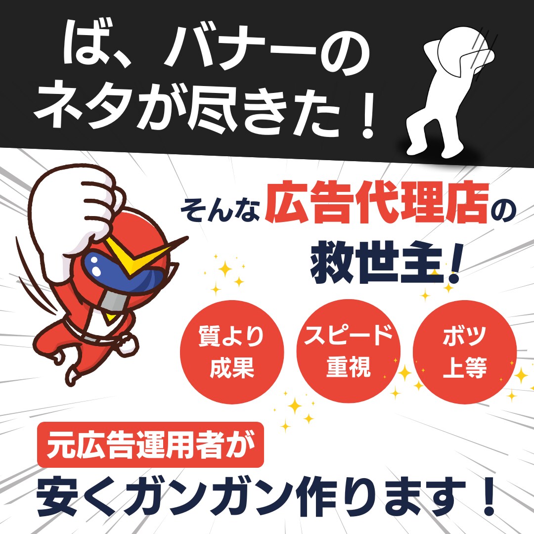 SNS広告用バナーを破格で作成します 広告運用者の視点で成果の出るバナーを作成します！ イメージ1
