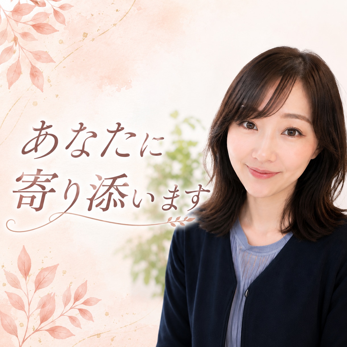 そっと、貴方の心に寄り添います 鬱病、パニック障害、摂食障害を私自身、経験してきました。 イメージ1