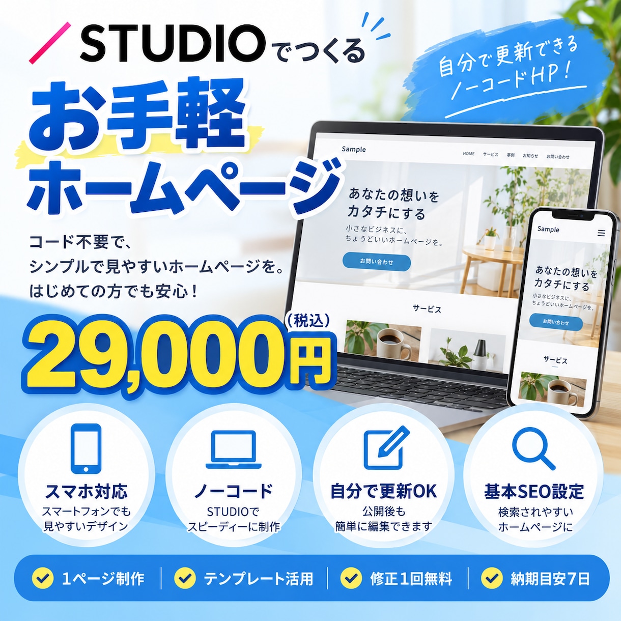 STUDIOでお手軽ホームページを制作します 29,000円でスマホ対応！自分で更新できるノーコードHP イメージ1
